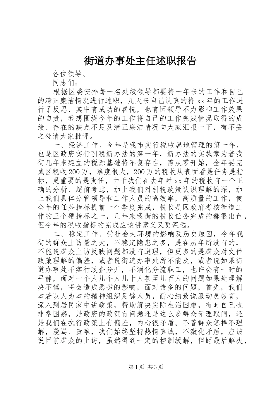 街道办事处主任述职报告_第1页