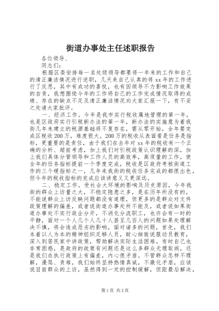 街道办事处主任述职报告