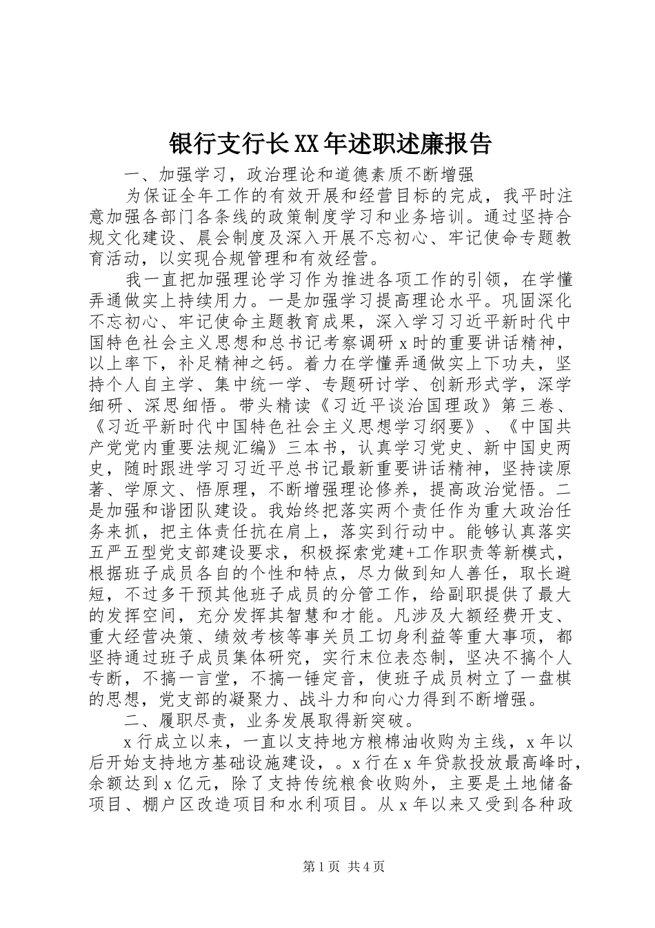 银行支行长XX年述职述廉报告_第1页
