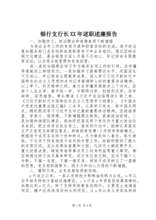 银行支行长XX年述职述廉报告