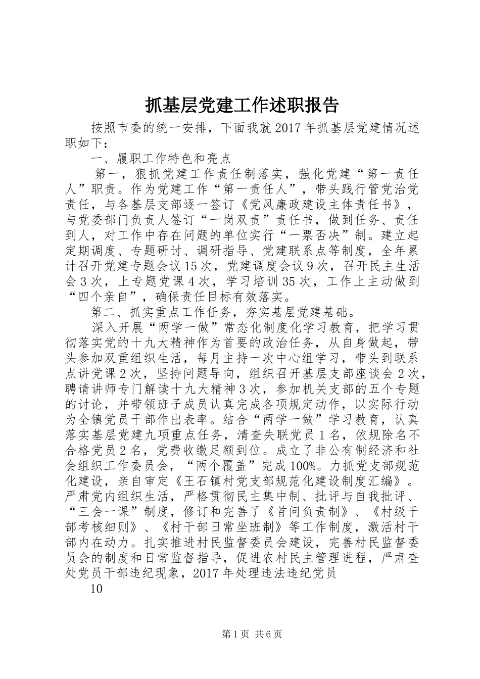 抓基层党建工作述职报告 (13)_第1页