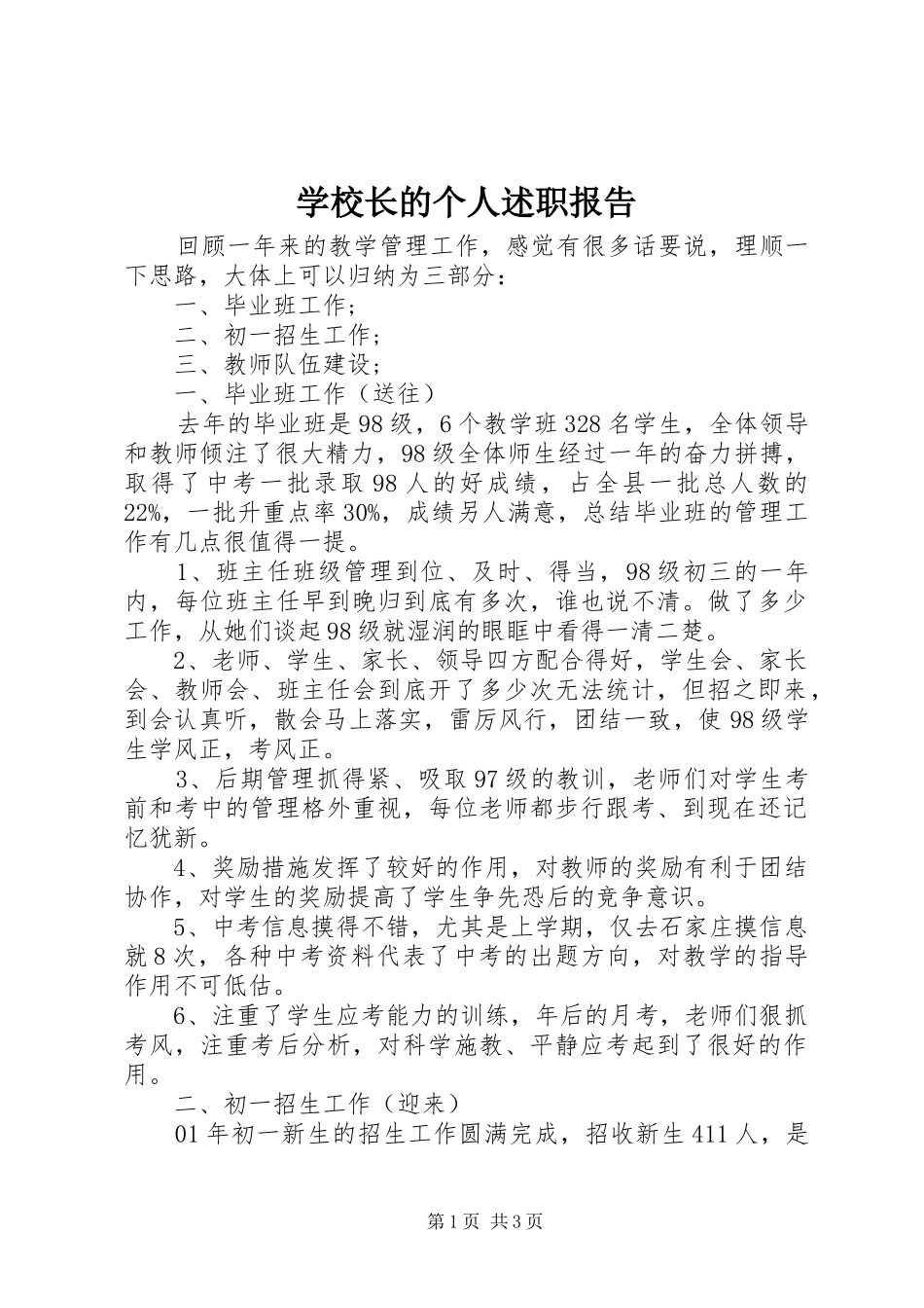 学校长的个人述职报告_第1页