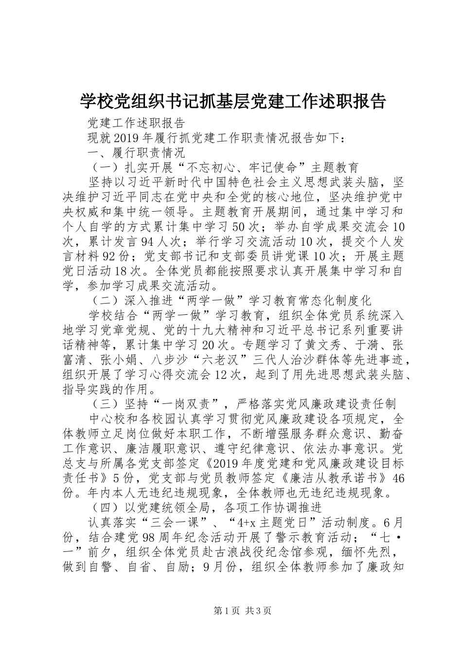 学校党组织书记抓基层党建工作述职报告_第1页