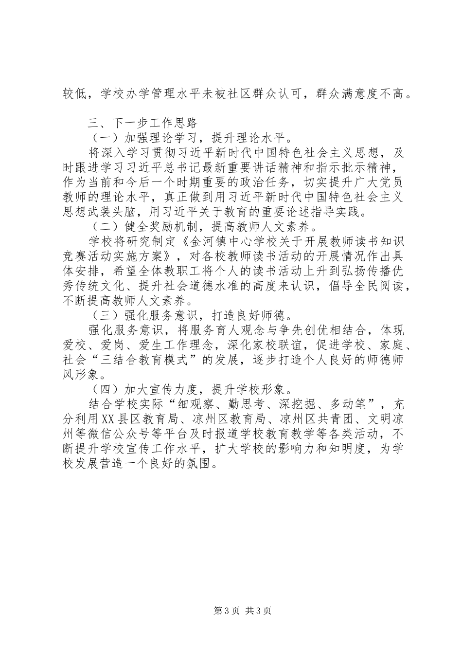 学校党组织书记抓基层党建工作述职报告_第3页