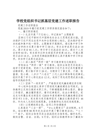 学校党组织书记抓基层党建工作述职报告