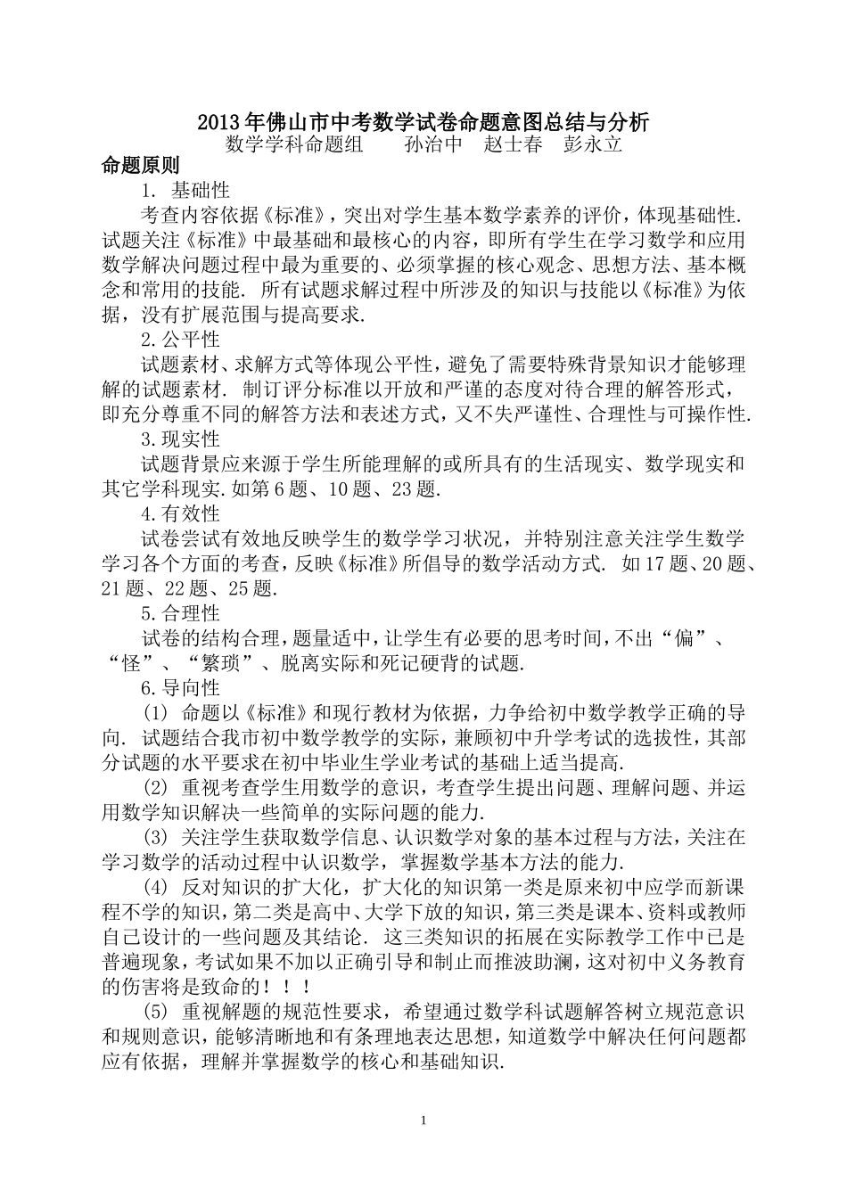 2013年佛山市中考数学试卷命题意图总结与分析_第1页