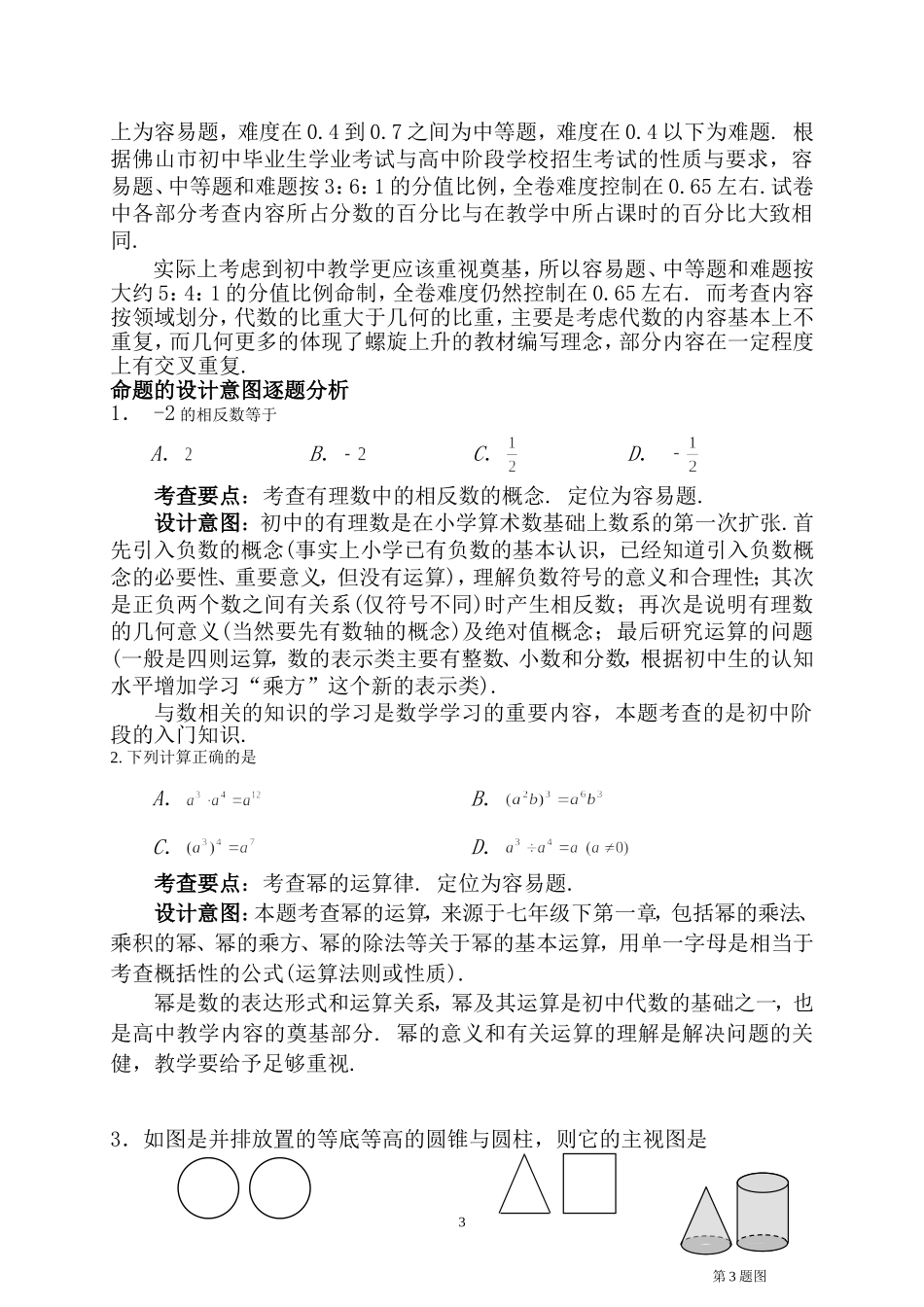 2013年佛山市中考数学试卷命题意图总结与分析_第3页