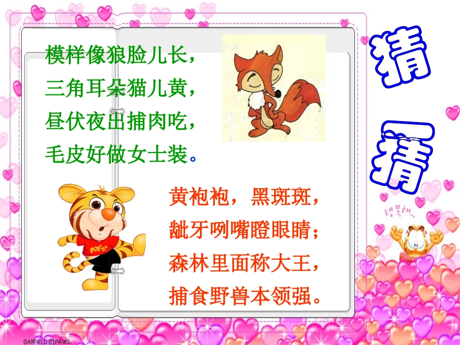语文S版三年级上册《寓言两则》狐假虎威课件_第1页