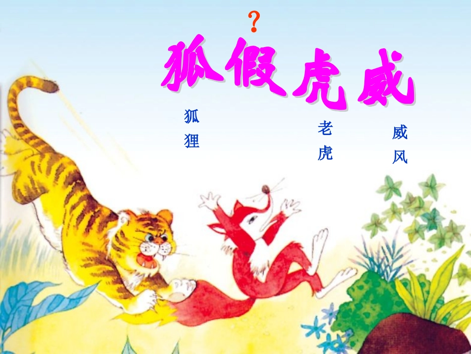语文S版三年级上册《寓言两则》狐假虎威课件_第2页