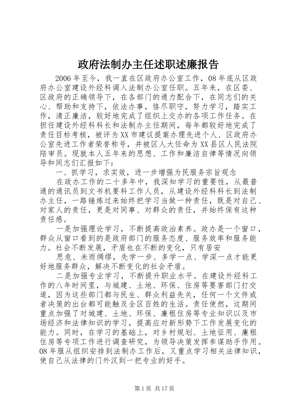 政府法制办主任述职述廉报告_第1页