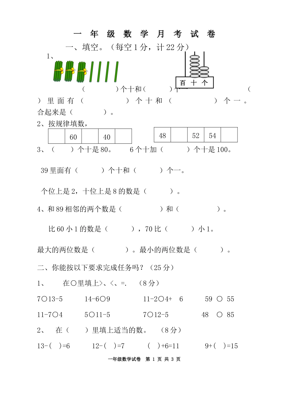 北师大版小学一年级数学下册四月份月考试卷_第1页