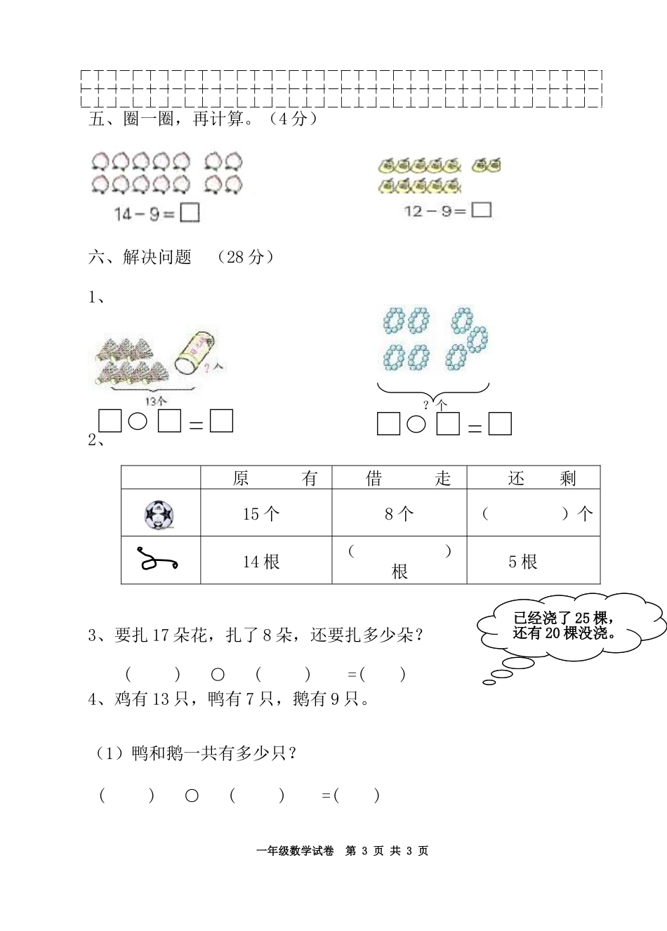 北师大版小学一年级数学下册四月份月考试卷_第3页