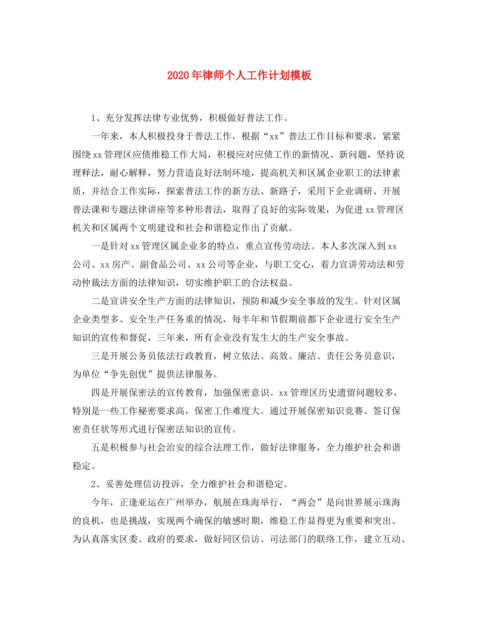 2020年律师个人工作计划模板_第1页