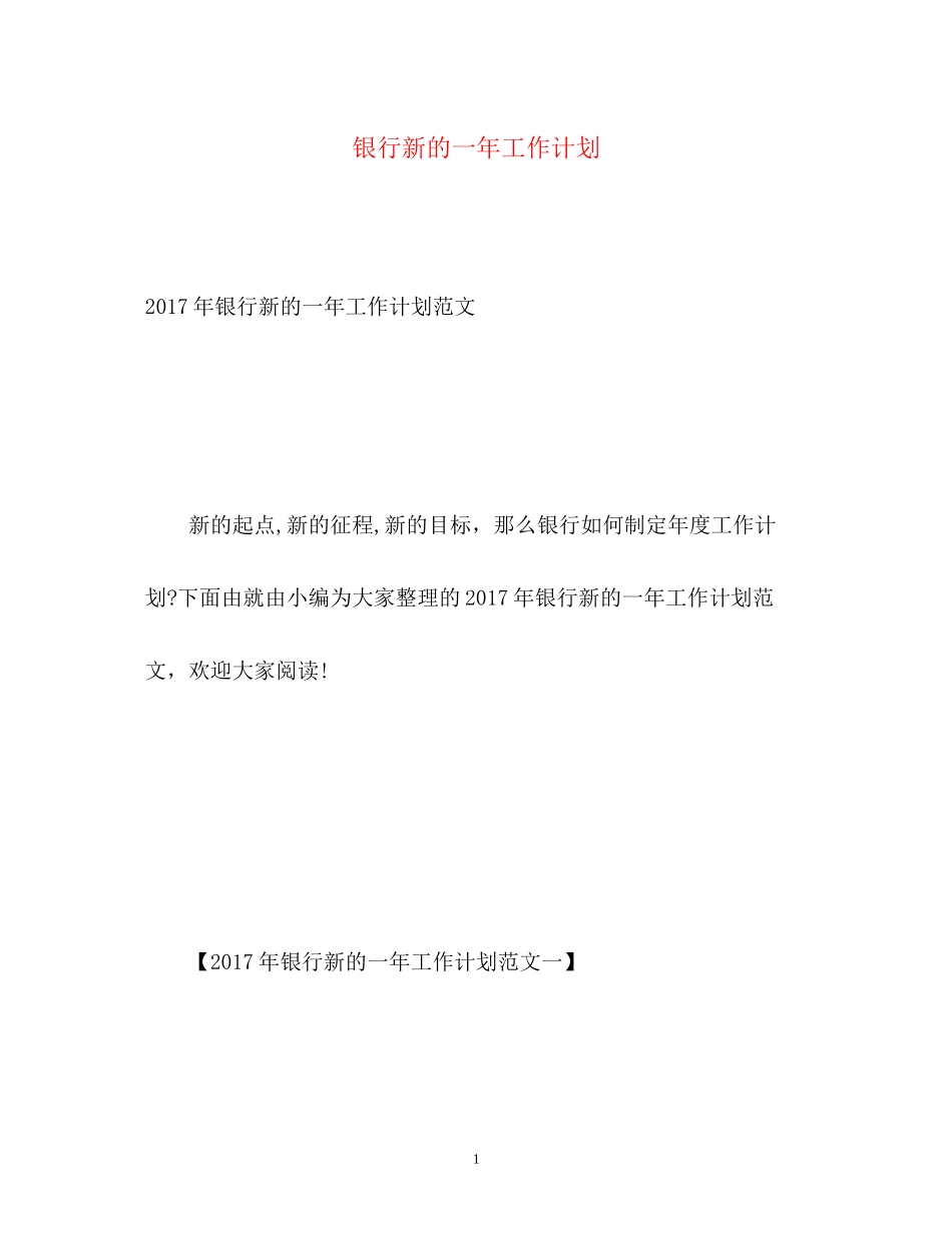 银行新的一年工作计划_第1页