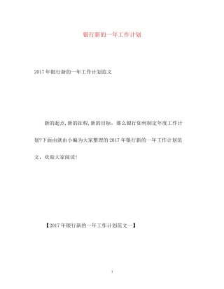 银行新的一年工作计划