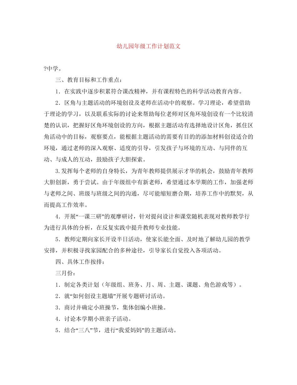 幼儿园年级工作计划范文_第1页