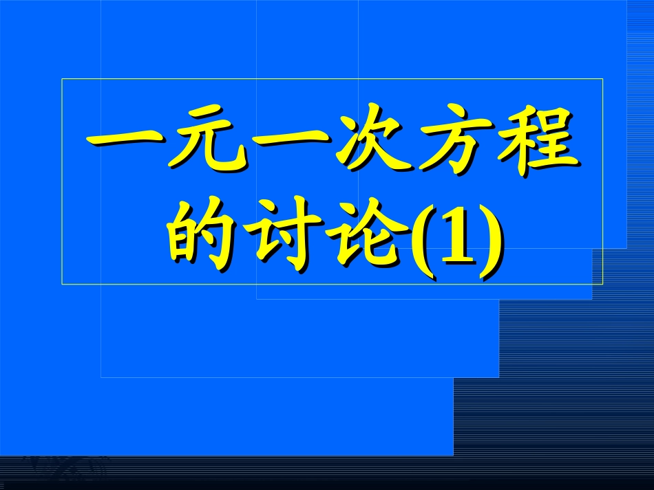 数学七年级上人教新课标34一元一次方程的讨论1课件_第1页