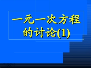 数学七年级上人教新课标34一元一次方程的讨论1课件