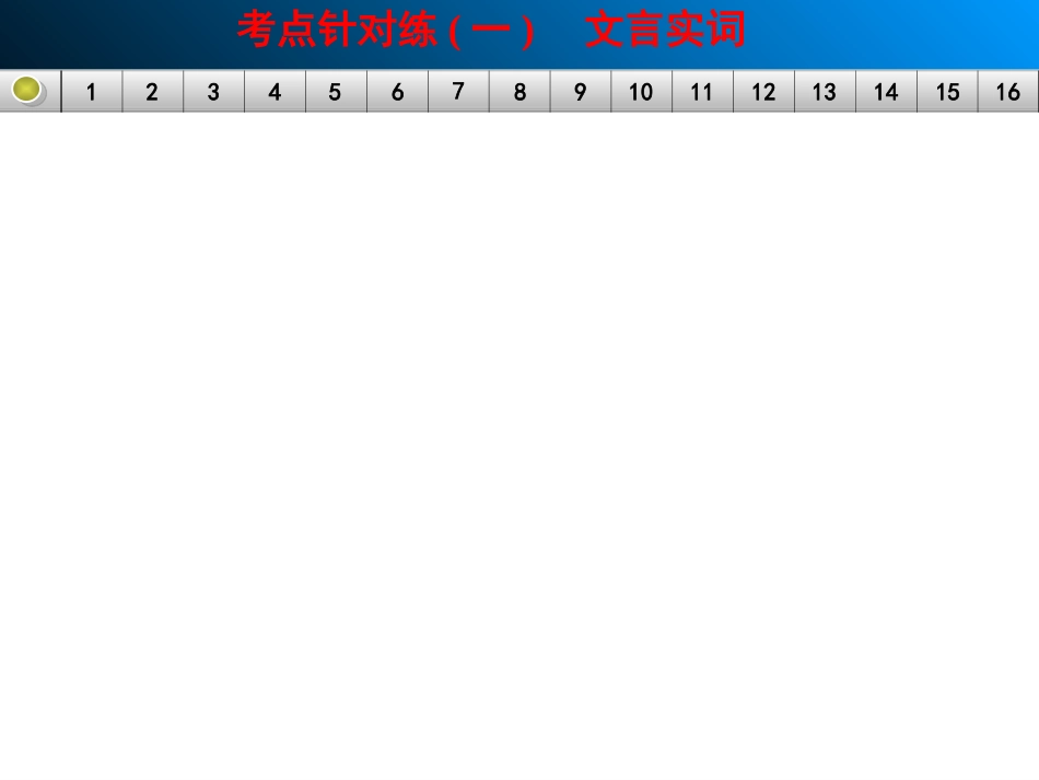 文言文阅读考点针对练（一）文言实词_第1页