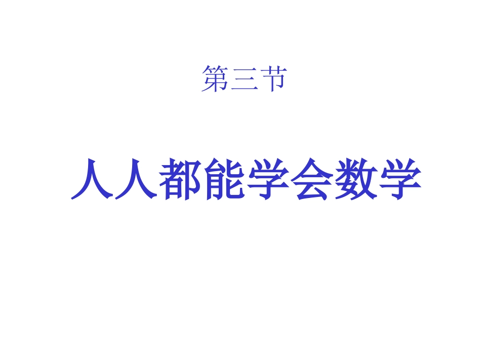 人人都能学会数学3_第1页