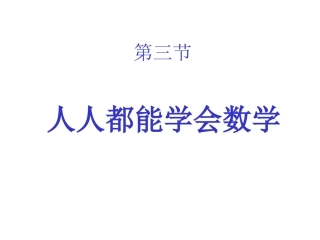 人人都能学会数学3