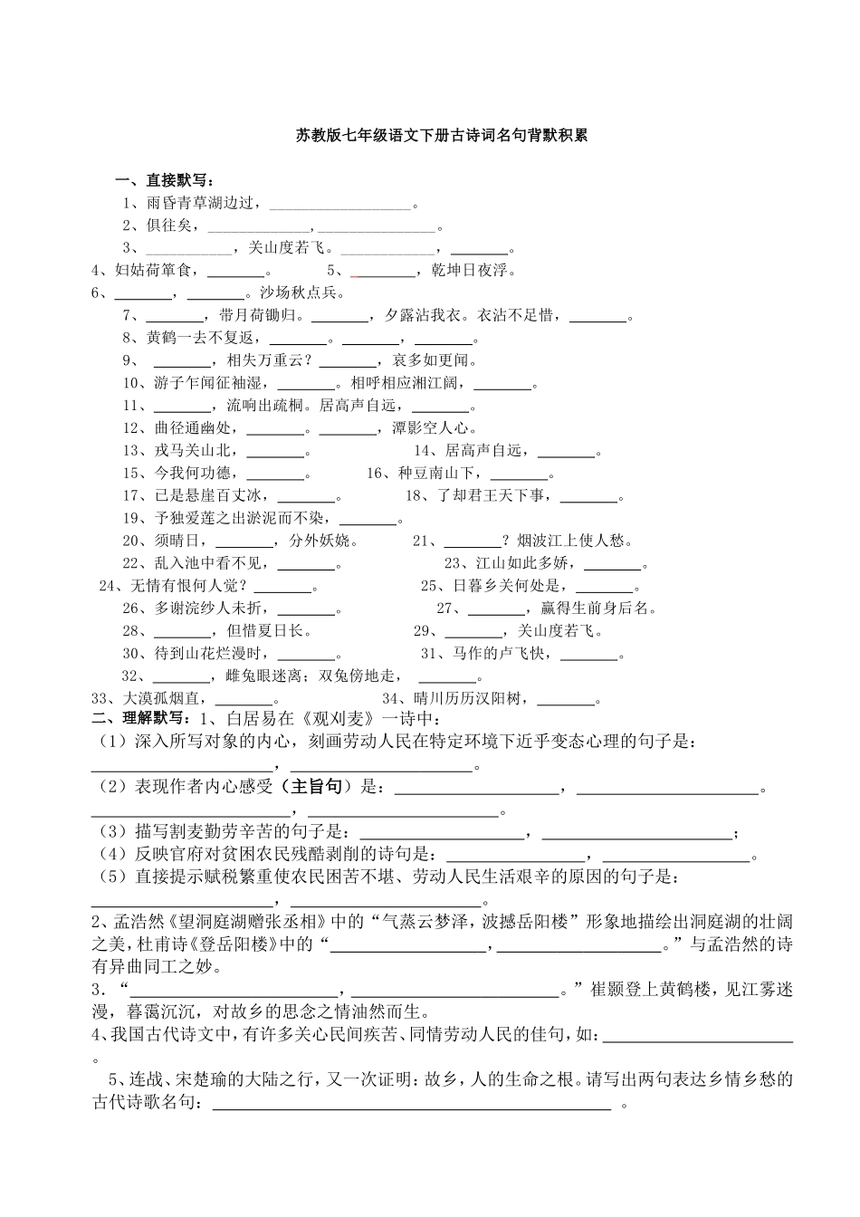 苏教版七年级语文下册古诗词名句背默积累_第1页