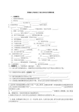 苏教版七年级语文下册古诗词名句背默积累