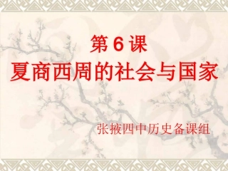 夏商西周的国家与社会