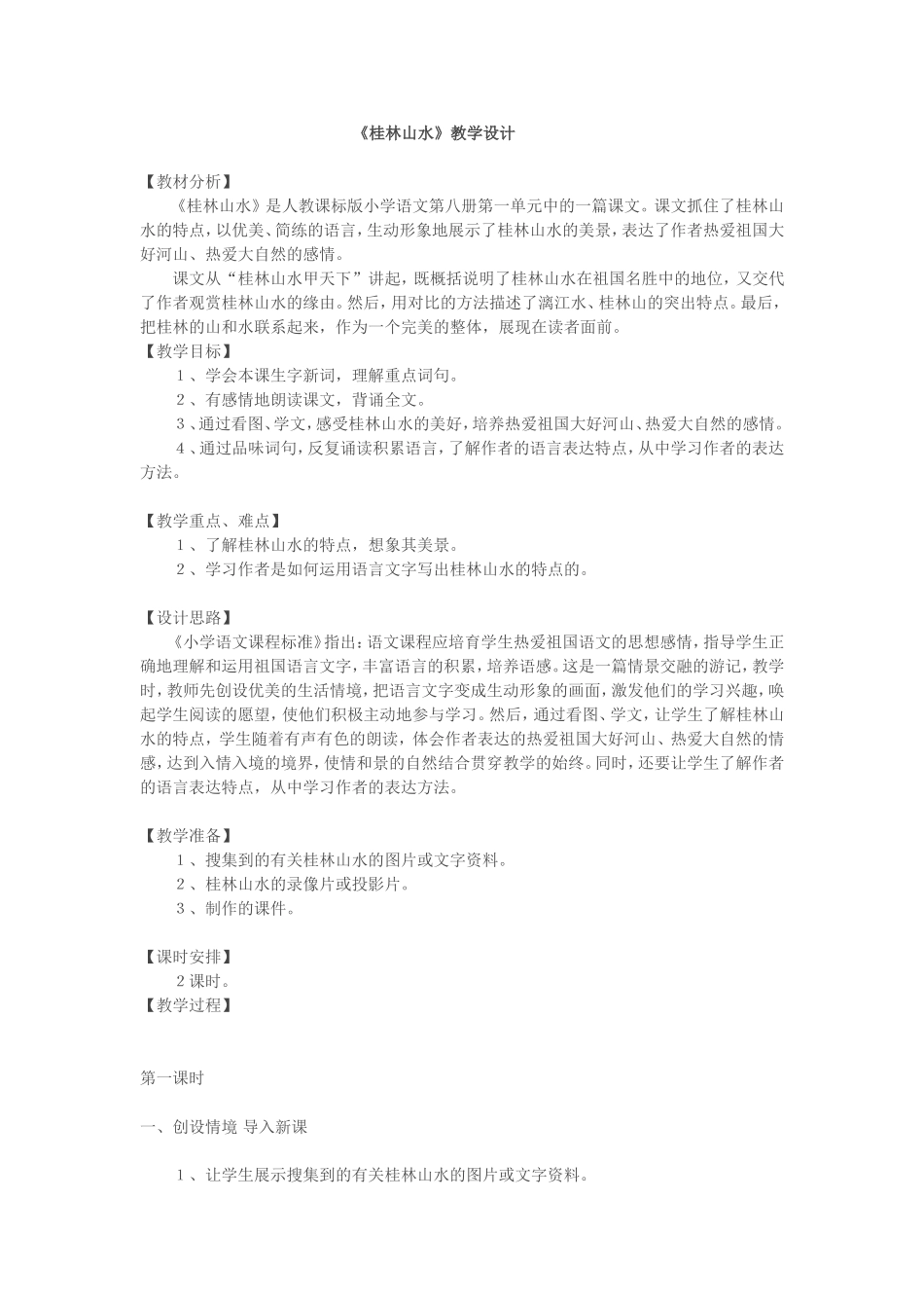 《桂林山水》教学设计 (4)_第1页