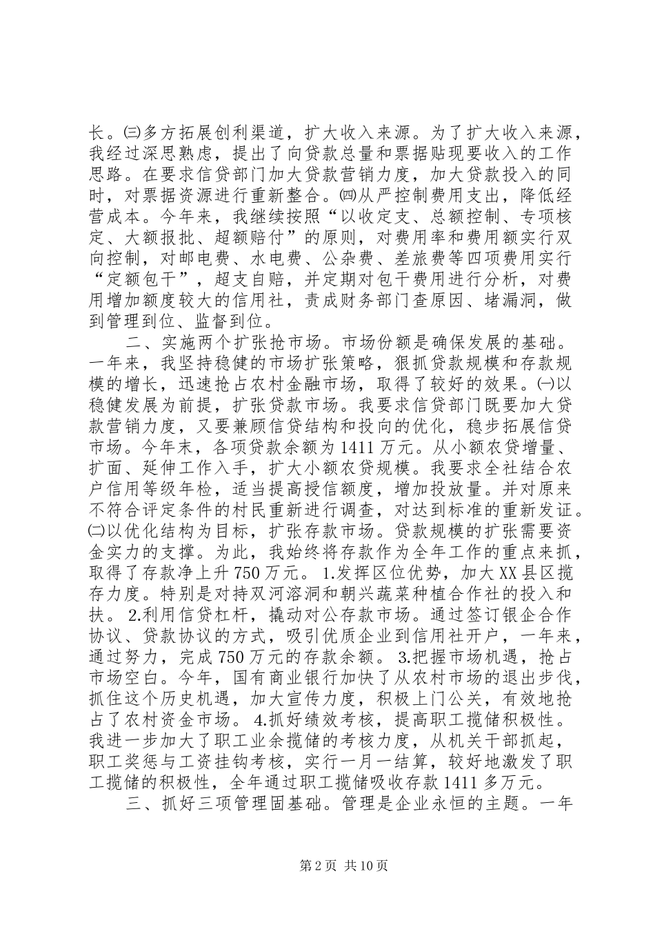 信用联社副主任述职报告[合集]_第2页