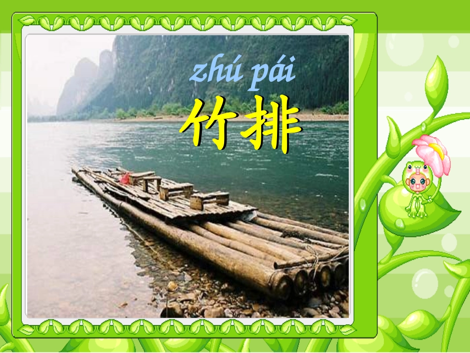 小小竹排画中游PPT课件2_第1页