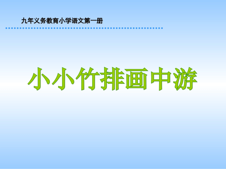 小小竹排画中游PPT课件2_第2页