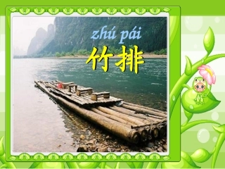 小小竹排画中游PPT课件2