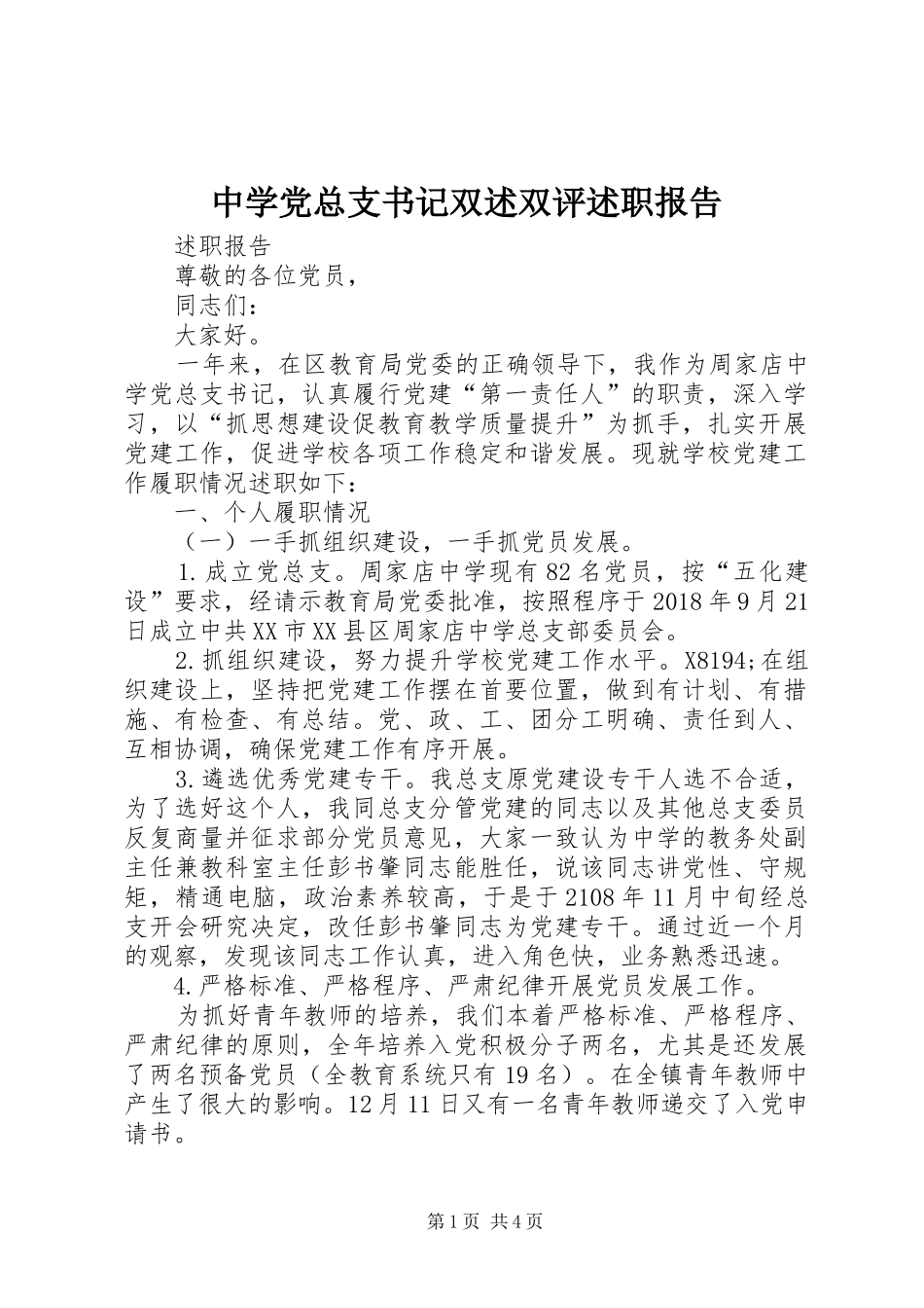 中学党总支书记双述双评述职报告_第1页