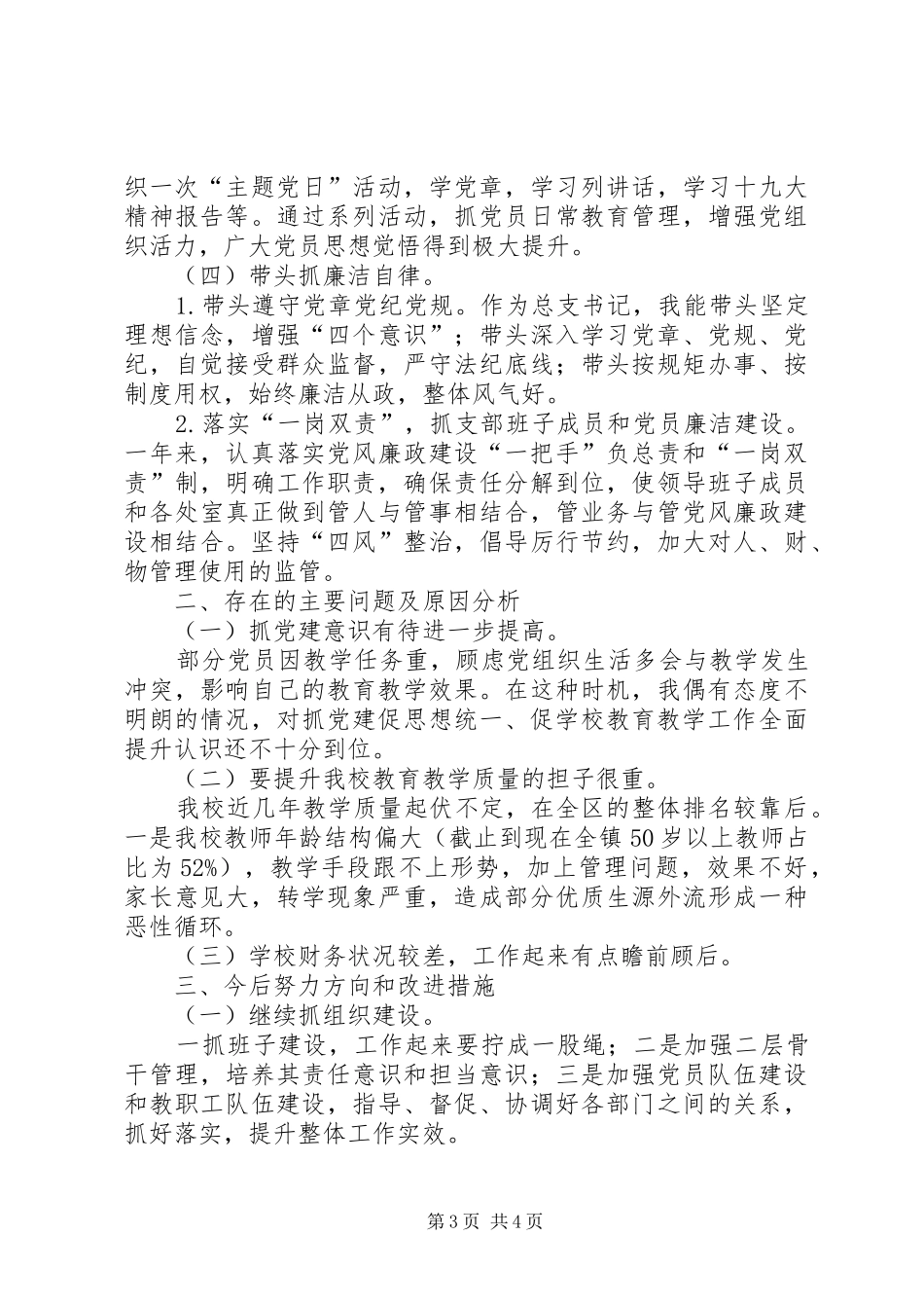 中学党总支书记双述双评述职报告_第3页