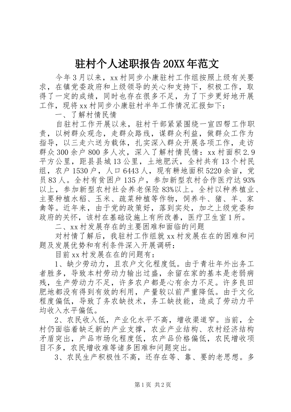 驻村个人述职报告20XX年范文_第1页