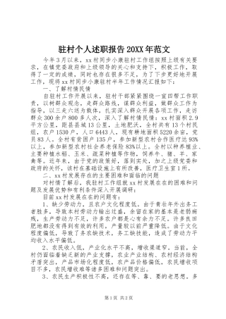 驻村个人述职报告20XX年范文