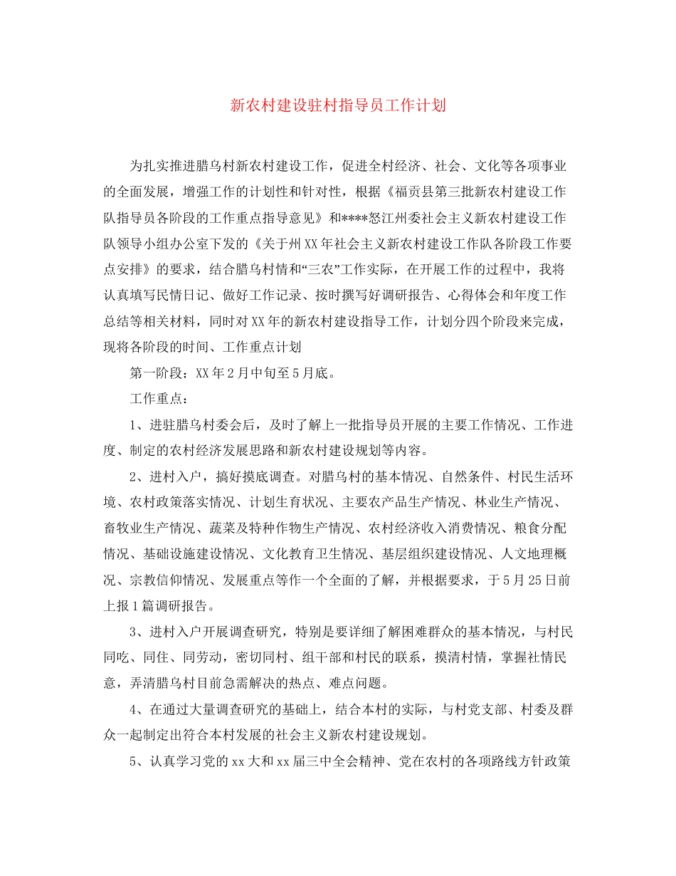 新农村建设驻村指导员工作计划_第1页