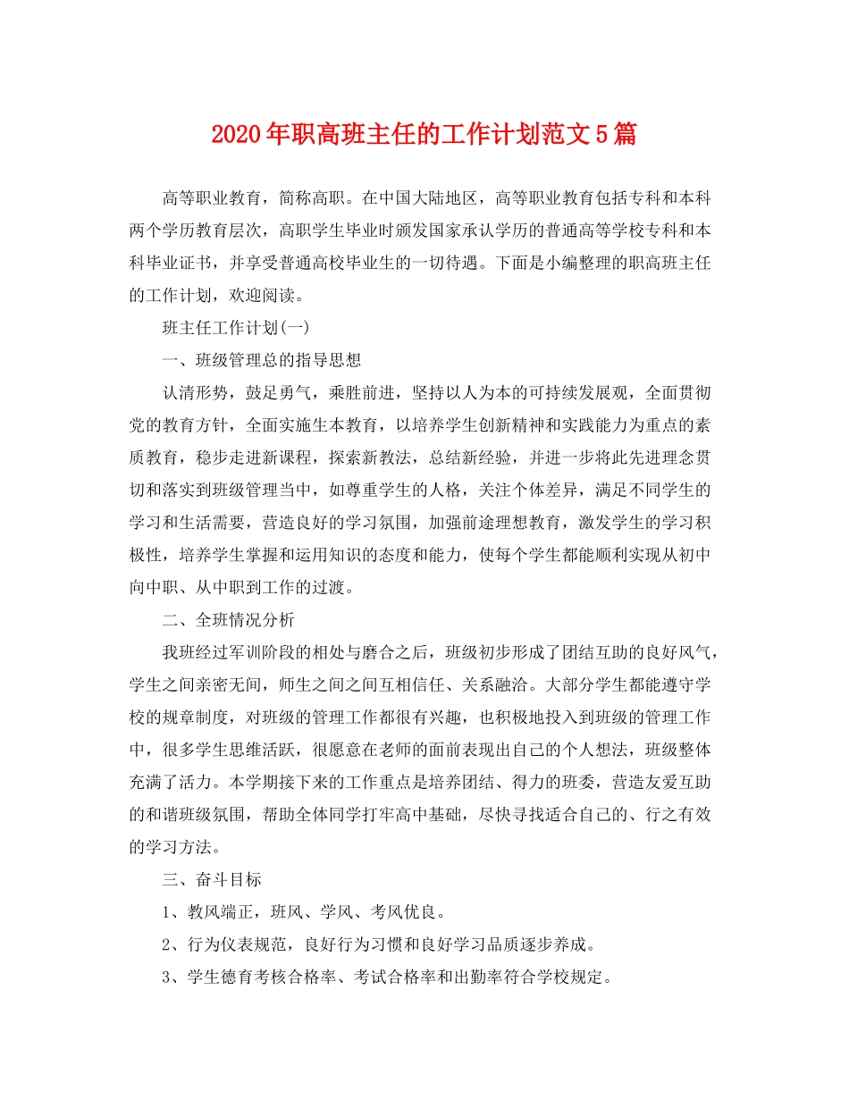 2020年职高班主任的工作计划范文5篇_第1页