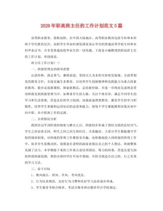 2020年职高班主任的工作计划范文5篇