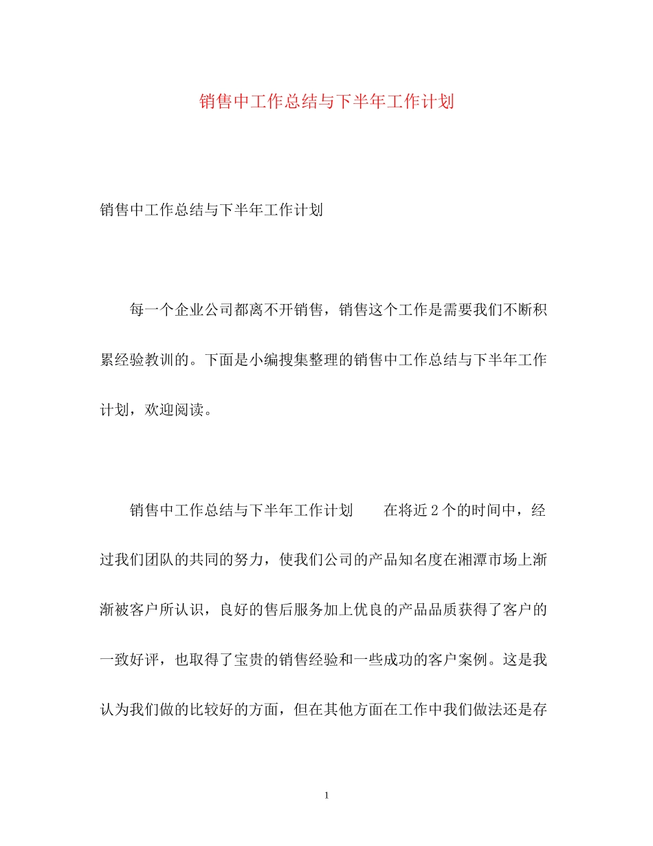 销售中工作总结与下半年工作计划_第1页