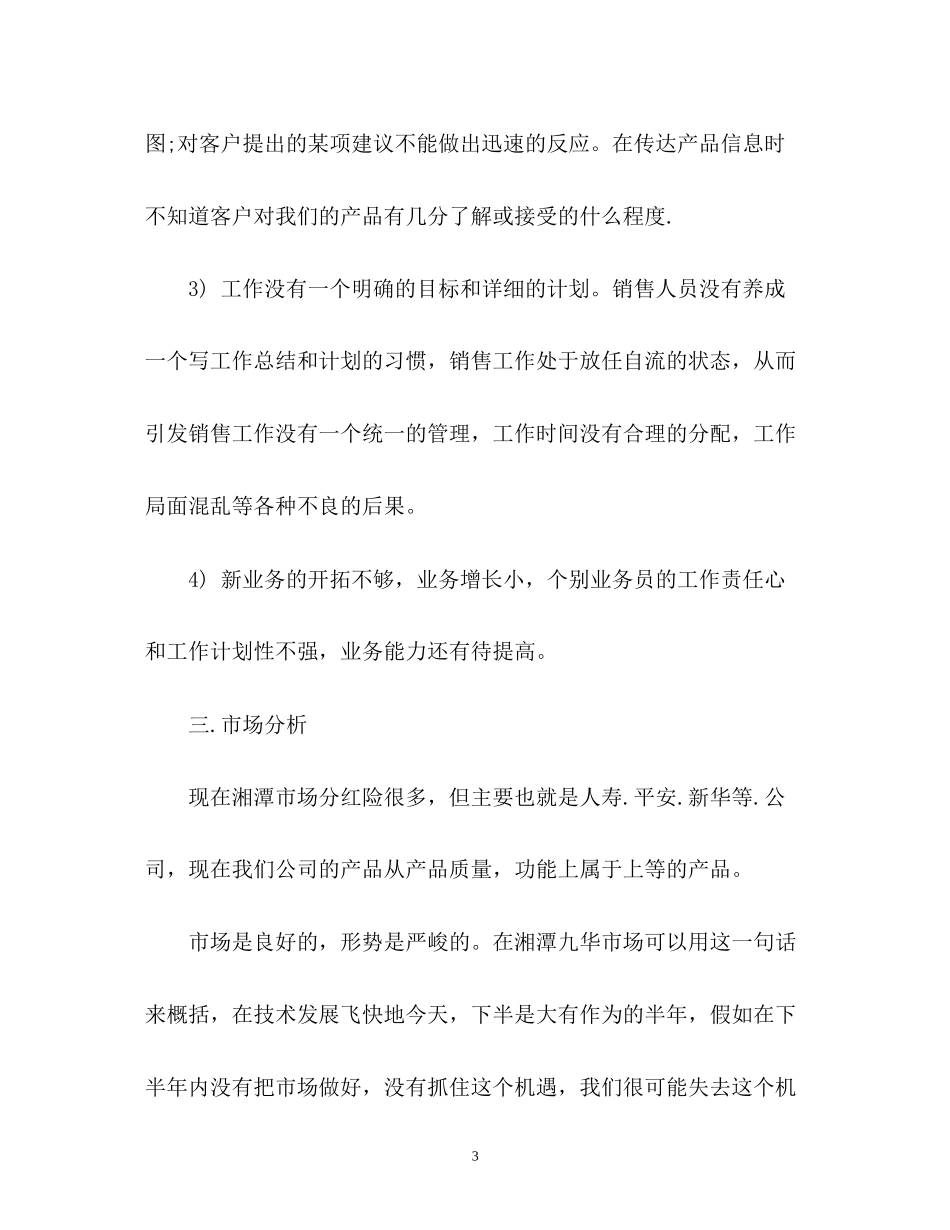 销售中工作总结与下半年工作计划_第3页