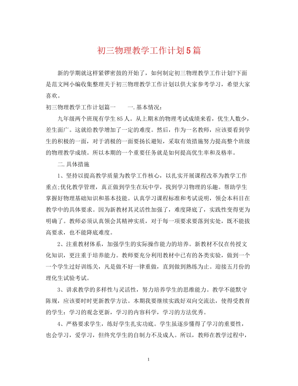 初三物理教学工作计划5篇_第1页