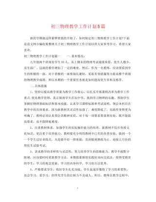 初三物理教学工作计划5篇