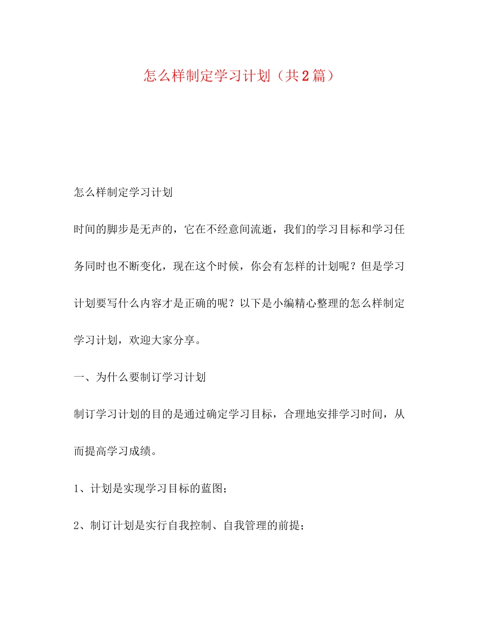 怎么样制定学习计划（共2篇）_第1页