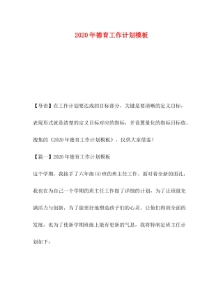 2020年德育工作计划模板