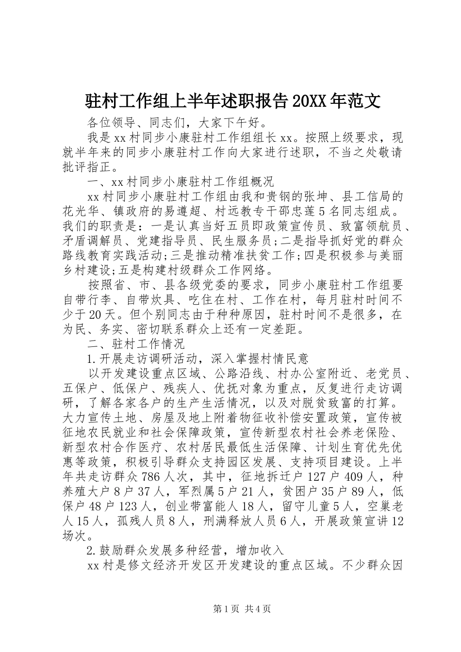 驻村工作组上半年述职报告20XX年范文_第1页