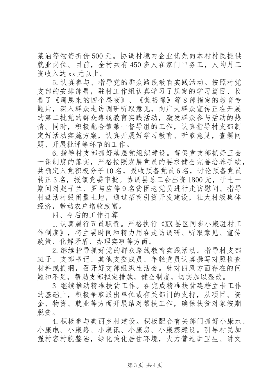 驻村工作组上半年述职报告20XX年范文_第3页