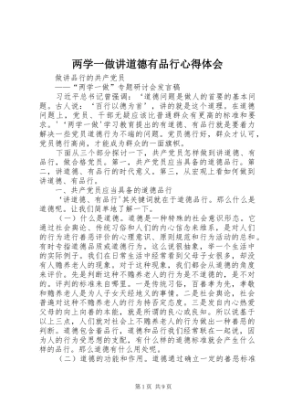 两学一做讲道德有品行体会心得