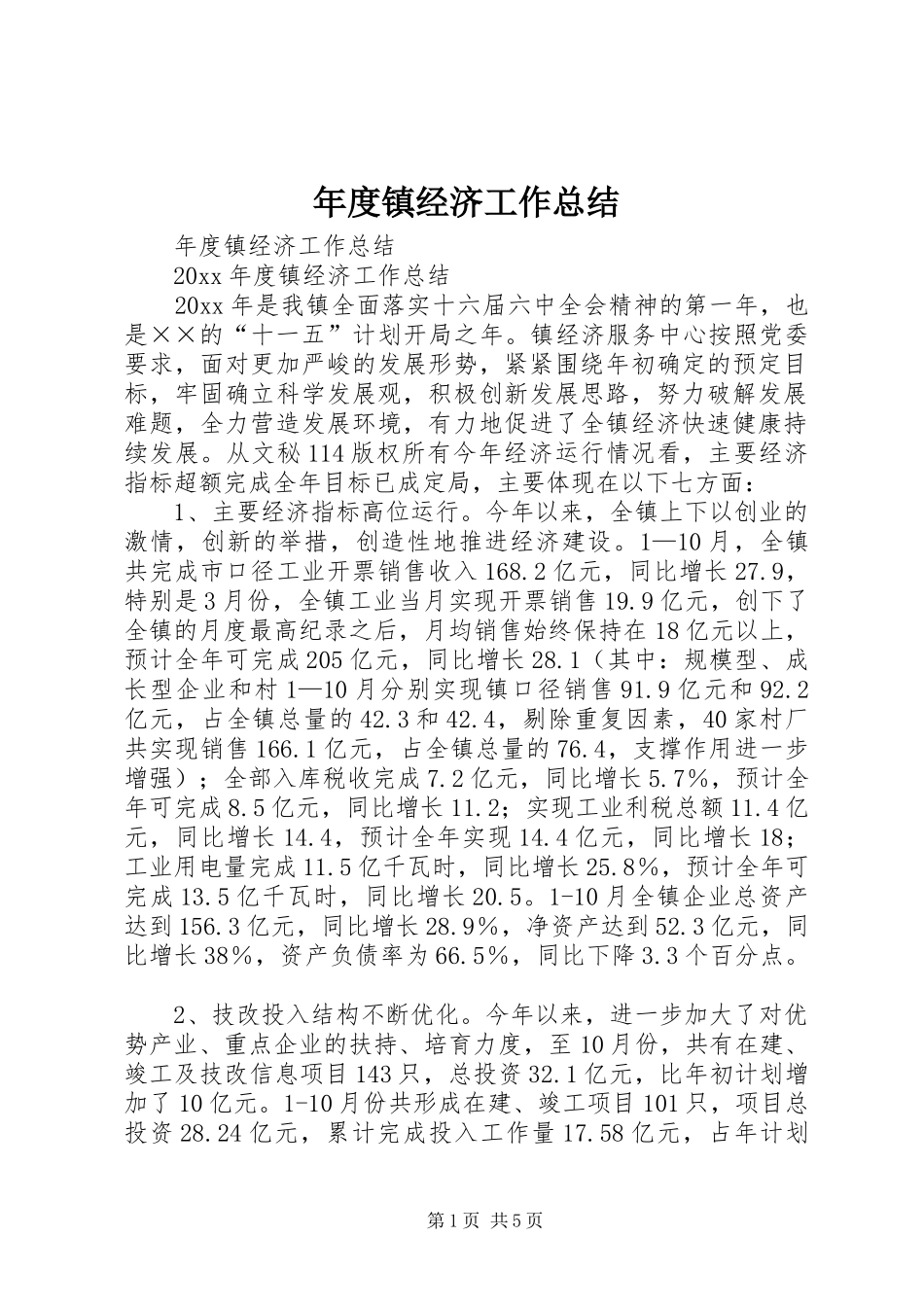 年度镇经济工作总结 _第1页